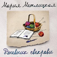 Дневник свекрови - Мария Метлицкая - Hörbuch