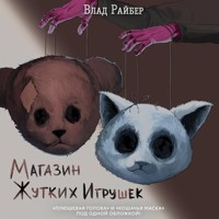 Магазин жутких игрушек - Влад Райбер - Hörbuch
