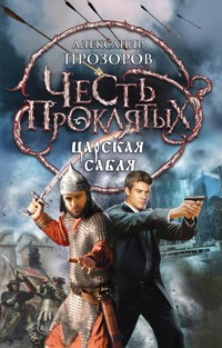Честь проклятых. Царская сабля - Александр Прозоров - E-Book