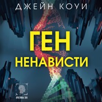 Ген ненависти - Джейн Коуи - Hörbuch