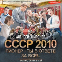СССР 2010. Пионер — ты в ответе за всё! - Алексей Широков - Hörbuch