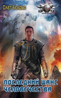 Последний шанс человечества - Олег Белоус - E-Book