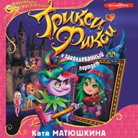 Трикси-Фикси и заколдованный портрет - Катя Матюшкина - Hörbuch