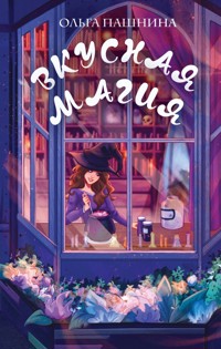 Вкусная магия - Ольга Пашнина - E-Book