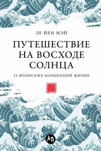 Путешествие на восходе солнца: 15 японских концепций жизни - Ле Йен Мэй - E-Book