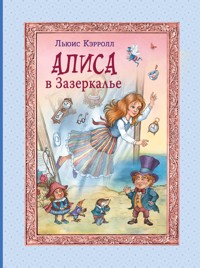 Алиса в Зазеркалье - Льюис Кэрролл - E-Book