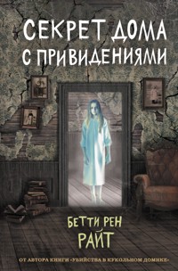 Секрет дома с привидениями - Бетти Рен Райт - E-Book