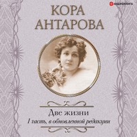 Две жизни: I часть, в обновленной редакции - Конкордия Антарова - Hörbuch