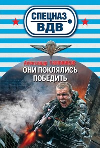 Они поклялись победить - Тамоников Александр - E-Book