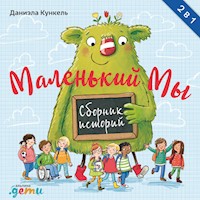 Маленький Мы. Сборник историй - Daniela Kunkel - Hörbuch