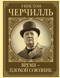 Уинстон Черчилль. Время – плохой союзник - Кэтрин Грей - E-Book