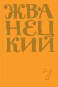 Сборник 2019 года.Том 7 - Михаил Жванецкий - E-Book