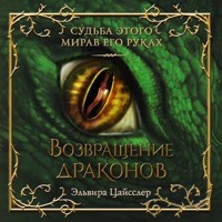 Возвращение драконов - Эльвира Цайсслер - Hörbuch