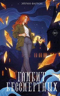 Гамбит Бессмертных - Эйрин Фаррон - E-Book