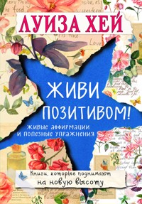 Живи позитивом! - Луиза Хей - E-Book
