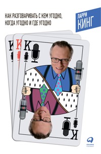 Как разговаривать с кем угодно, когда угодно и где угодно - Ларри Кинг - E-Book