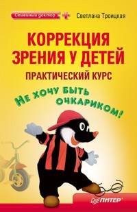Коррекция зрения у детей: практический курс - Светлана Троицкая - E-Book