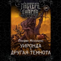 Уиронда. Другая темнота - Луиджи Музолино - Hörbuch