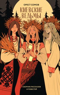 Киевские ведьмы - Орест Сомов - E-Book