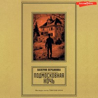 Подмосковная ночь - Валерия Вербинина - Hörbuch
