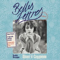 Швея с Сардинии - Бьянка Питцорно - Hörbuch