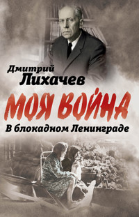 В блокадном Ленинграде - Дмитрий Сергеевич Лихачев - E-Book