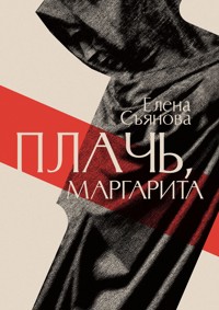 Плачь, Маргарита - Елена Съянова - E-Book