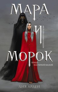 Мара и Морок - Лия Арден - E-Book
