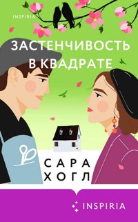 Застенчивость в квадрате - Сара Хогл - E-Book
