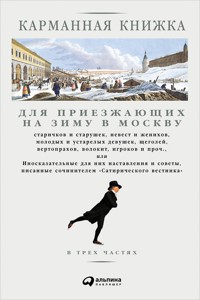 Карманная книжка для приезжающих на зиму в Москву - Николай Страхов - E-Book