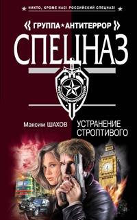 Устранение строптивого - Максим Шахов - E-Book