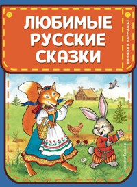 Любимые русские сказки - Народное творчество - E-Book