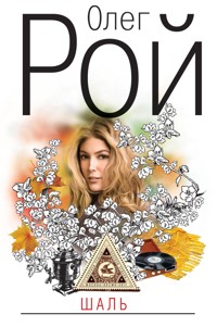 Шаль - Олег Рой - E-Book