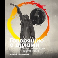 Говорящие с духами: Мир сибирского шаманизма - Андрей Шаповалов - Hörbuch