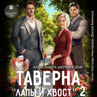 Таверна «Лапы и хвост» 2 - Александра Шервинская - Hörbuch