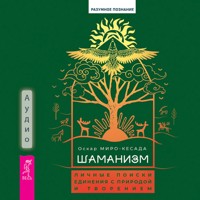 Шаманизм: личные поиски единения с природой и творением - Оскар Миро-Кесада - Hörbuch