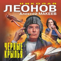 Черные крылья - Николай Леонов - Hörbuch