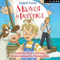 Малуся и Рогопед - Андрей Усачев - Hörbuch