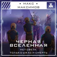 Черная вселенная - Макс Максимов - Hörbuch