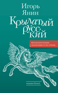 Крылатый русский - Игорь Янин - E-Book