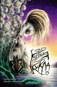Костяная кукла - Холли Блэк - E-Book