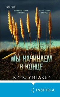 Мы начинаем в конце - Крис Уитакер - E-Book