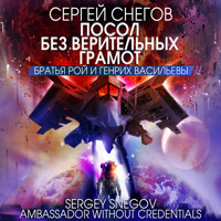 Посол без верительных грамот - Сергей Снегов - Hörbuch