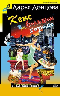 Кекс в большом городе - Дарья Донцова - E-Book