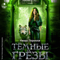 Тёмные грёзы - Нюша Порохня - Hörbuch