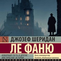 Коварный гость и другие мистические истории - Джозеф Шеридан ле Фаню - Hörbuch