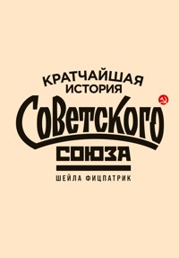 Кратчайшая история Советского Союза - Шейла Фицпатрик - E-Book