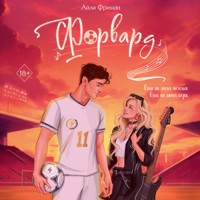 Форвард - Айли Фриман - Hörbuch