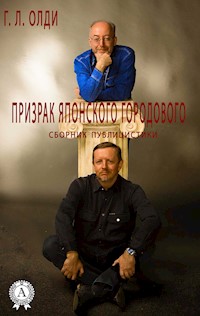 Призрак японского городового. Сборник публицистики - Г.Л. Олди - E-Book