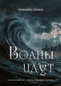 Волны идут - Полина Полежаева - E-Book